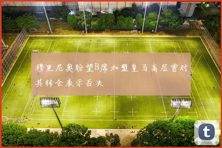 穆里尼奥盼望B席加盟皇马高层曾对其转会表示否决