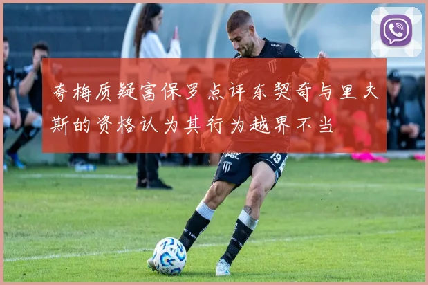 夸梅质疑富保罗点评东契奇与里夫斯的资格认为其行为越界不当