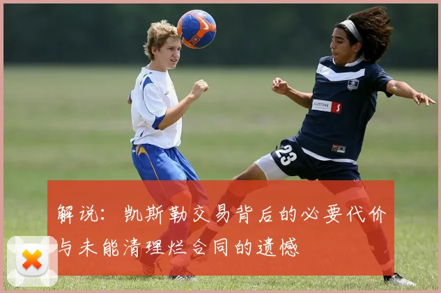 解说：凯斯勒交易背后的必要代价与未能清理烂合同的遗憾